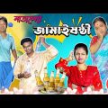 মাতালের জামাইষষ্ঠী !Jamai sasthi funny video,Bangla comdey Natok,jamaisasthi special