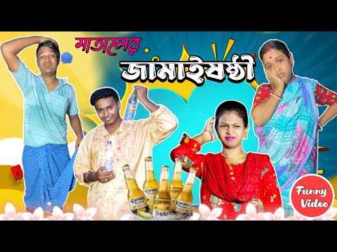 মাতালের জামাইষষ্ঠী !Jamai sasthi funny video,Bangla comdey Natok,jamaisasthi special