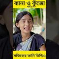 বাংলা ফানি ভিডিও কানা কুঁজো (৮) Bangla Funny Video ||Kana O Kujo ||Palli Gram TV New Letest Video