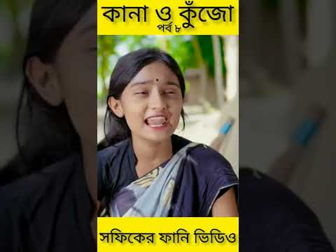 বাংলা ফানি ভিডিও কানা কুঁজো (৮) Bangla Funny Video ||Kana O Kujo ||Palli Gram TV New Letest Video