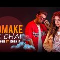Tomake Je Chai | তোমাকে যে চাই। Kornia | Badhon | New Bangla Song 2022
