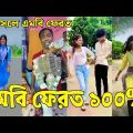 Bangla ЁЯТФ Tik Tok Videos | ржЪрж░ржо рж╣рж╛рж╕рж┐рж░ ржЯрж┐ржХржЯржХ ржнрж┐ржбрж┐ржУ (ржкрж░рзНржм-рззрзи) | Bangla Funny TikTok Video | #SK24