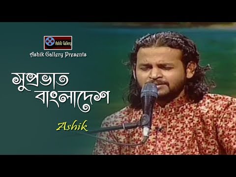 Suprovat Bangladesh by Ashik I আশিকের গান I Bangla Folk Song I BTV I Ashik Gallery