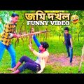 জমি দখল বাংলা নতুন ফানি ভিডিও 😜😜 new bangla 2022 funny video😛😛 #paglafunnygroup07 #funny video