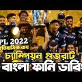 IPL 2022 Final | Gujarat Titans Vs Rajasthan Royals After Match Bangla Funny dubbing | Hardik Pandya