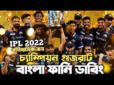 IPL 2022 Final | Gujarat Titans Vs Rajasthan Royals After Match Bangla Funny dubbing | Hardik Pandya