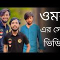 Bangla funny video 2022 || It's Omor || bad brothers new video