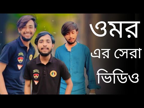 Bangla funny video 2022 || It's Omor || bad brothers new video