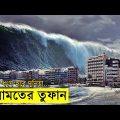 Deep Impact Movie explanation In Bangla Movie review In Bangla | Random Video Channel