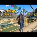 নেপালে মাত্র ৪৫০ টাকায় হোস্টেল | Dhaka To Nepal | Travel during Covid | Nepal Travel Guide 2022