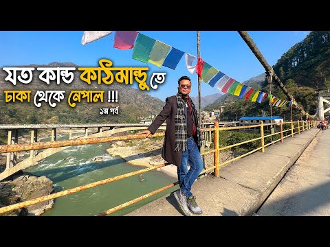 নেপালে মাত্র ৪৫০ টাকায় হোস্টেল | Dhaka To Nepal | Travel during Covid | Nepal Travel Guide 2022