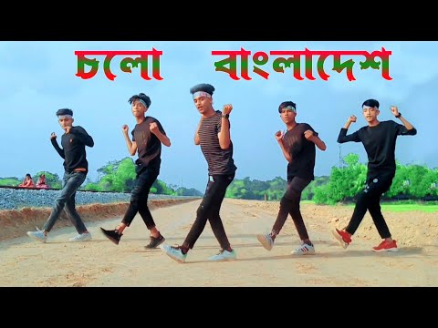 চলো বাংলাদেশ | Cholo Bangladesh Dance Cover |  স্পেশাল ডান্স | Bangla new Trending Song | BW DANCER