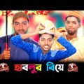 হাবলুর বিয়ে।Hablur Biya।Bangla Funny Short Flim Bangladesh।Best Comedy Video 2022।Top Funny Video |