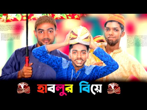 হাবলুর বিয়ে।Hablur Biya।Bangla Funny Short Flim Bangladesh।Best Comedy Video 2022।Top Funny Video |