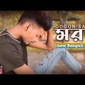মরন 😭 Moron | GOGON SAKIB | new Bangla music | #jbsadvideo | sad song 2022