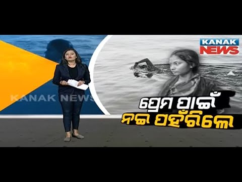 Damdar Khabar: Girl Illegal Entry To India From Bangladesh By Swimming To Marry Her Boyfriend