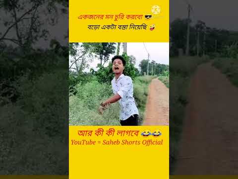 Top Comedy Video😂 Bangla Funny Video🤣🤣#shorts #funny #comedy