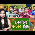 Indian reaction on দেশী কোচিং সেন্টার | The Coaching Center | Bangla Funny Video | 🇧🇩🇮🇳