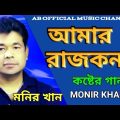 আমার রাজকন্যা,মনির খান/কষ্টের গান,বাংলা, Bangla music video sad song monir Khan