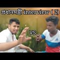 প্রধানমন্ত্রী interview 2 || anar Bhai short film ||bangla funny video || top best funny || shohidul