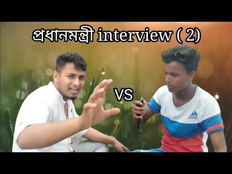 প্রধানমন্ত্রী interview 2 || anar Bhai short film ||bangla funny video || top best funny || shohidul