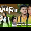 Ar Ki Fire Pabo  Sei Din | Bangla Music Video 2022 | Bangla Official Songs 2022 | Singer Ak Khan