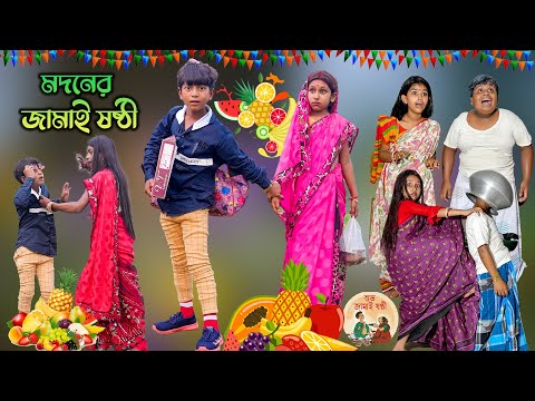 মদনের জামাই ষষ্ঠী😻 | Madoner Jamai Sasthi😂 | দম ফাটানো হাঁসির নাটক😜 | Bengali  Comedy Funny Video🤓😬