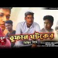 তুফান ঘটক | Tufan Ghotok | Bangla Funny Video | মনুরা | Monura | মোরা সবাই বরিশাইল্লা