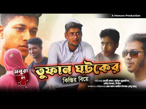 তুফান ঘটক | Tufan Ghotok | Bangla Funny Video | মনুরা | Monura | মোরা সবাই বরিশাইল্লা