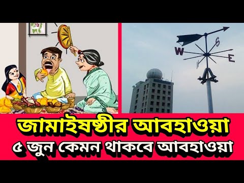 আজ জামাইষষ্ঠী তে আবহাওয়ার খবর কি, বিকালে জেলায় জেলায় থাকছে ঝড় বৃষ্টি, 5 June 2022 Weather Update