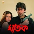 Ghatak(ঘাতক) | Jeet, koel Mallick,  Tapash pal | ghatak full movie | New Bangla Movie