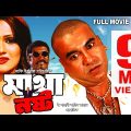 MATHA NOSTO | Full Bangla Movie HD | Manna | Nupor | SIS Media