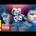Prem Tumi | Tahsan | Tisha | Sajid Sarkar | Angry Bird | Mizanur Rahman Aryan | Bangla Drama Song