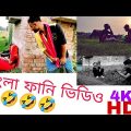 Bangla Funny Video|বাংলা ফানি ভিডিও |কৃষক বন্ধুর মজাদার গল্প 🤣🤣🤣