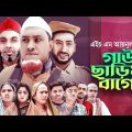 Sylheti Natok | Gaw Charia Bago | গাউ ছাড়িয়া বাগো | Kotai Miah | Abdul Hasim | Sylheti Comedy Drama