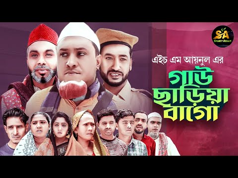 Sylheti Natok | Gaw Charia Bago | গাউ ছাড়িয়া বাগো | Kotai Miah | Abdul Hasim | Sylheti Comedy Drama
