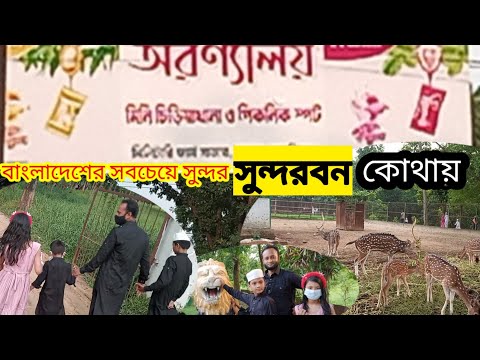 অরন্যালয় | বাংলাদেশের একটি সুন্দরতম চিড়িয়াখানা ও পিকনিক স্পট | Travel in Bangladesh