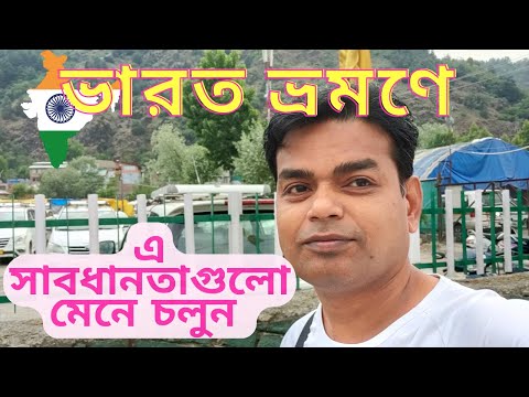 ভারত ভ্রমণে সাবধানতা ও তথ্য | India To Bangladesh & Bangladesh To India By Road Travel Update 2022 |