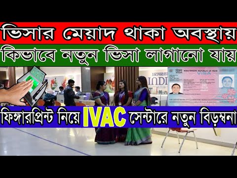 Indian Visa Latest News | fingerprint update | IVAC update Indian Tourist Visa New Update 2022