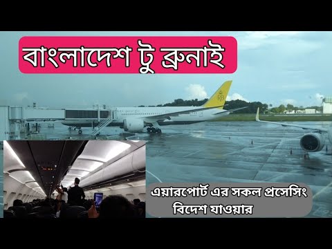 Bangladesh To Brunei। Brunei Travel @Brunei Bd News