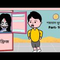 শয়তান ভূত / Part- 10 / Funny Gost / Bangla funny cartoon videos / B For Borhan.
