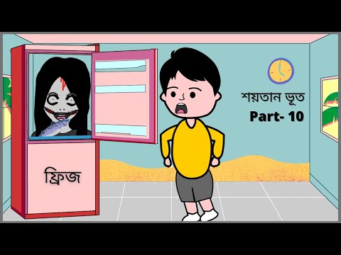 শয়তান ভূত / Part- 10 / Funny Gost / Bangla funny cartoon videos / B For Borhan.