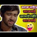 ডাকে নাইরে ডাকেনাই জামাইষষ্ঠীতে ডাকেনাই 🤣| Best madlipz  Bangla Funny Video | Total Fun Bangla