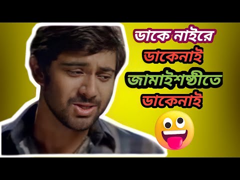 ডাকে নাইরে ডাকেনাই জামাইষষ্ঠীতে ডাকেনাই 🤣| Best madlipz  Bangla Funny Video | Total Fun Bangla