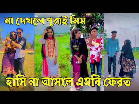 ৩ জুন ২০২২ Tik Tok Videos" breakup Tik Tok Videos "TikTok Videos" Bangla funny TikTok video "#ab_ltd