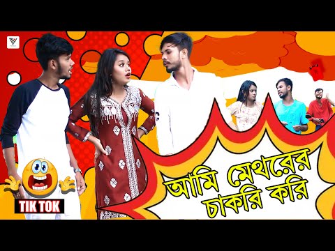 আমি মেথরের চাকরি করি ৷ Tik Tok ৷ টিকটক ৷ Bangla Funny Video | Jibon Mahmud Tiktok Video