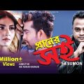 Praner Shoi | প্রানের সই | F A Sumon | Alvi Mamun | Ohi | New Bangla Song 2019 |Official Music Video