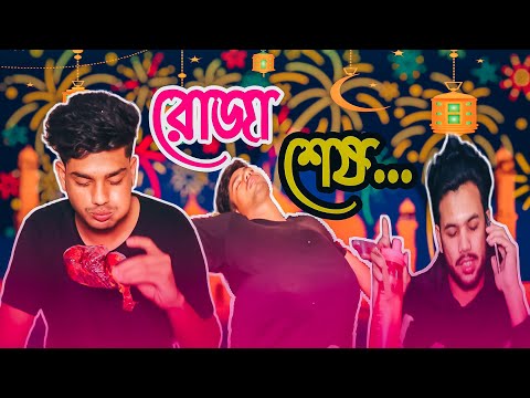 রোজা শেষ | Roja Sesh | Bangla Funny Video 2021 | Comedy Video | Fun Video | 7JOKERS Ltd