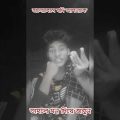 #Shots #Video bangla fanny video comedy status video bangla bangla funny video,funny video,comedy