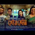 Same Same | সেইম সেইম | Mosharaf Karim | Sadia Janah Prova | Saidur Rahman Pavel |  Cinebaz 2022